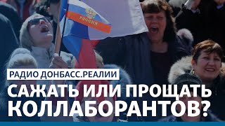 Что делать с теми кто помогал России  Радио ДонбассРеалии [upl. by Yorgos]