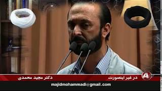 Majid Mohammadi مجيد محمدي « روحانيت شيعه ـ زالو تبار »؛ [upl. by Adiuqram]