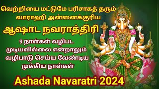 ஆஷாட நவராத்திரி 2024  9 நாள்கள் வழிபட முடியாதவர்கள் வழிபட வேண்டிய முக்கியநாட்கள்  AASHADA NAVRATRI [upl. by Asiuol509]