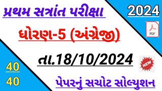 std 5 English first Exam paper solution October 2024  Dhoran 5 Angreji paper solution October 2024 [upl. by Atsillak]