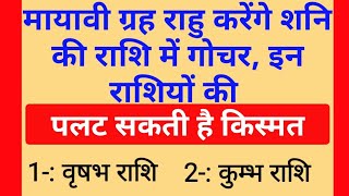 मायावी ग्रह राहु का 2025 में शनिदेव कि राशि में गोचर यह राशिवाले जियेंगे राजा जैसी जिंदगी। Jyotish [upl. by Gebelein]