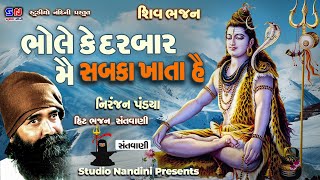 ભોલે કે દરબાર મેં  Bhole Ke Darbaar Mein Sabka Khata He  Niranjan Pandya  Shiv Bhajan 2024 [upl. by Nodearb293]