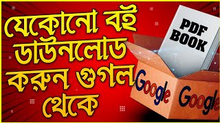 How to download Books PDF from Google  যেকোনো বই ডাউনলোড করুন গুগল থেকে  Android Goppo  2022 [upl. by Yelnahs]