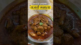 कसा वाटला वजडी मसाला आणि भाकरीचा बेत ❤️😍shorts shortsrecipe tastychav vajadimasala [upl. by Yrek]