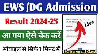 EWS Delhi Admission Result 202425 Kaise Dekhe EWS Result 202425 Check Kaise Kare EWS Result 2024 [upl. by Inalem478]