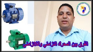 الفرق بين المحرك التزامني و اللاتزامني [upl. by Ainitsirk]