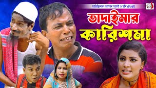 অরিজিনাল আসান আলী ভাদাইমার কারিশমা । Vadaimar Karishma । Original Vadaima Asan Ali  New Koutuk 2023 [upl. by Ellingston465]