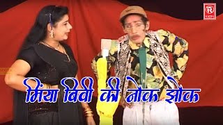 Nautanki Programe  मिंया बीबी की नोक झोक  Ch Dharampal  Nautanki Comedy 2020  Rathore Cassettes [upl. by Asatan539]