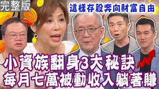 【完整版】4年存50張金融股的秘訣？這檔金融股明年有８％殖利率？不用兩百萬 靠0056可以月領兩萬被動收入？單身行不行20231011（李永年、陳重銘、陳威良、雨果） [upl. by Attey]