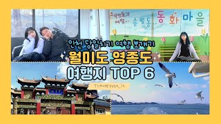 인천 월미도 당일치기 여행지 TOP 6 Wolmido Chinatown Donghwa Village Wolmi Sea Train Yeongjongdo Island [upl. by Enyrehtak150]