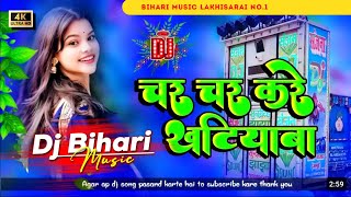 Dj Bihari Music l चर चर करे खटियवा  Sonam Yadav  Char Char Kare Khatiywa  Jhan jhan Bass Mixx [upl. by Alfonso]