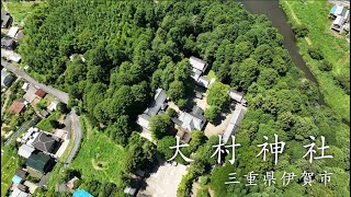 【三重観光】地震守護のご利益がある神社 大村神社 [upl. by Enom]