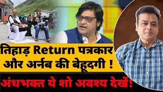 तिहाड़ रिटर्न पत्रकार और Arnab Goswami की बेहूदगी  अंधभक्त ये शो अवश्य देखें [upl. by Darya]