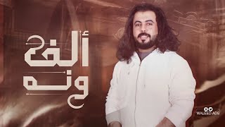 الف ونه  جديد ابو حنظله  2021 حصريا [upl. by Enrol205]