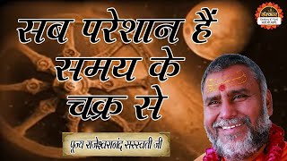 सब परेशान हैं समय के चक्र से  Rajeshwaranand Ji Maharaj  Pravachan  Santon Ki Vani [upl. by Clerk]