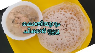 Chicken stew recipe അടിപൊളി ചിക്കൻ സ്റ്റ്യൂ എളുപ്പത്തിൽ [upl. by Helse]