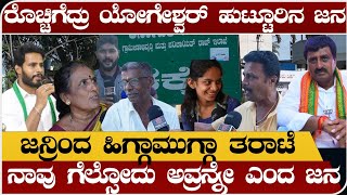 ರೊಚ್ಚಿಗೆದ್ದ ಸಿಪಿ ಯೋಗೇಶ್ವರ್ ಹುಟ್ಟೂರಿನ ಜನ  ಜನ್ರಿಂದ ಹಿಗ್ಗಾಮುಗ್ಗಾ ತರಾಟೆ  Channapatna Election survey [upl. by Cleon]