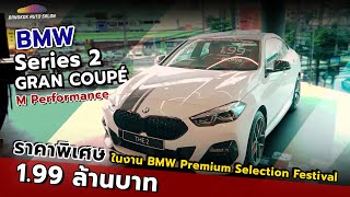 พาชม BMW Series 2 Gran Coupe M Sport F44 ราคาสุดเร้าใจ [upl. by Haynes881]