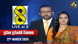 🔴 Live at 8 ප්‍රධාන ප්‍රවෘත්ති විකාශය  20240327 [upl. by Bobbye]