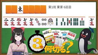 【麻雀教室水曜日担当】3分麻雀何切る講座withウザク先生 88【初心者から上級者まで】 [upl. by Zinah]