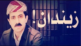 سليمان احمد هةركى سترانةك ل سةر زيندانئ [upl. by Acimaj]