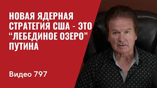 Новая Ядерная Стратегия США  это “Лебединое Озеро” Путина  №797 Юрий Швец [upl. by Aloise]