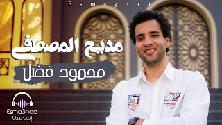 مديح المصطفى يشفي السقاما  محمود فضل  اسمعنا  Madee7 Al Mustafa  Mahmoud Fadl [upl. by Gambrell]