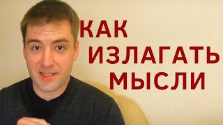 Как научиться формулировать мысли Как четко и ясно выражать свои мысли Ораторское искусство память [upl. by Mason]