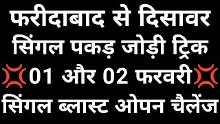 01 और 2 फरवरी सिंगल पकड़ जोड़ी ट्रिक 👉 फरीदाबाद गाजियाबाद गली दिसावर सिंगल ब्लास्ट पक्का होगा [upl. by Zosima]