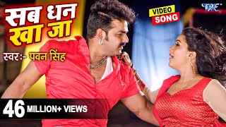 सब धन खाजा  Pawan Singh  Sikha Mishra  Sab Dhan Kha Ja  Superhit Film  Hit Bhojpuri Video Song [upl. by Mamoun648]