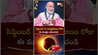 సెప్టెంబ‌ర్ 18 చంద్ర‌గ్ర‌హ‌ణం రోజు ఈ మంత్రం జ‌పించండి  Chandra grahanam  Nanaji Patnaik [upl. by Atsahc]