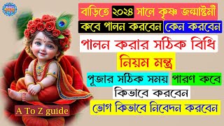 Krishna Janmashtami 2024 Date  জন্মাষ্টমী পূজা পদ্ধতি  जन्माष्टमी कब है  জন্মাষ্টমী পালনের নিয়ম [upl. by Lindy]