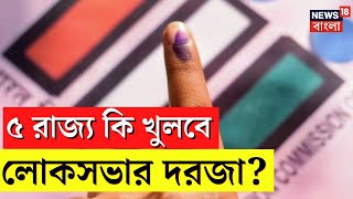 Exit Poll 2023  ৫ রাজ্য কি খুলবে Lok Sabha র দরজা   Bangla News  N18V [upl. by Ennyleuqcaj]