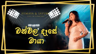 Chanchala Dase Cover Himaya N Sayumi Live in Concert  Himaya Mullegama [upl. by Retepnhoj]