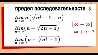 18 Вычисление предела последовательности Бесконечность минус бесконечность Примеры 16 1718 [upl. by Oratnek826]