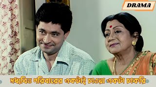 মধ্যবিত্ত পরিবারের একটাই চাওয়া একটা চাকরি  Ami Je Ke Tomar  Scene 4  Tapas Pal  Soumitra [upl. by Nnelg]