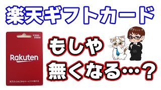 楽天ギフトカードの正規販売取扱店舗が激減！100万円山分けキャンペーンが来てるので取り合えず併用技も含めて解説します [upl. by Daffie]