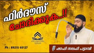 ഫിർദൗസ് ചോദിക്കുക 🎙️ Shafi Salafi pattambi [upl. by Asenaj]