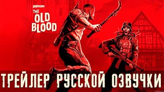 Wolfenstein The Old Blood  Трейлер русской озвучки [upl. by Nay801]