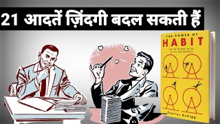 खुद को बेहतर बनाने के 21 साइकोलॉजिकल ट्रिक्स  The Power Of Habits Book Summary In Hindi [upl. by Azzil]