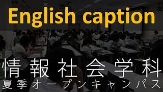 【情報社会学科】静大オープンキャンパスに行こう！ 2016夏季  静岡大学情報学部情報社会学科 [upl. by Oiceladni]