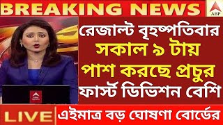 মাধ্যমিক HS রেজাল্ট নিয়ে বড় ঘোষণা  madhyamik exam 2024  hs exam news today  wbchse [upl. by Wareing534]