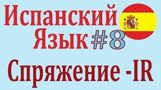 Спряжение Глаголов IR в Настоящем Времени ║ Урок 8 ║ Испанский язык [upl. by Nysila]