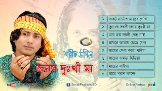 Shorif Uddin  Jonom Dukhi Maa  জনম দুঃখী মা  Full Audio Album  Sonali Products [upl. by Tressia]