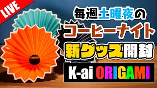 【生放送】新アイテム開封とアイスカフェラテから始める毎週金曜のコーヒーナイト。 [upl. by Neda]