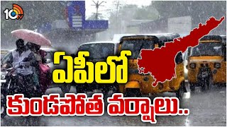 AP Rain Alert  ఏపీలో కుండపోత వర్షాలు  Heavy Rainfall in AP  AP Weather Updates  10TV [upl. by Noma]