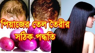 পিয়াজ তেল ৭ দিনে চুল পরা বন্ধ করে নতুন চুল গজাবে  Chul Pora Bondho Kore Notun Chul Gojanor Upay [upl. by Jaimie]