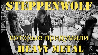 Steppenwolf которые придумали heavy metal [upl. by Hooke528]