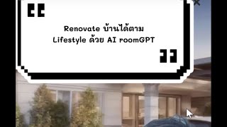 renovate บ้าน ด้วย ai ได้ตาม lifestyle ด้วย AI roomgpt แต่งบ้าน [upl. by Ferna3]