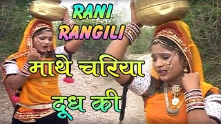 राजस्थानी DJ धमाका 2017  माथे चरिया दूध की  Mathe Chariya Doodh Ki  Rani Rangili [upl. by Kersten233]